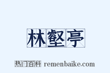 林壑亭是什么意思的图片